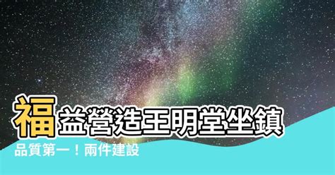 福益營造王明堂|王明堂, 職稱 董事長